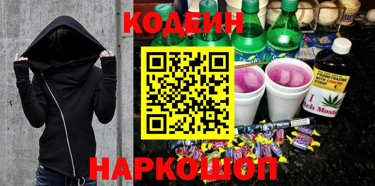Кодеин напиток Lean (лин) Геленджик